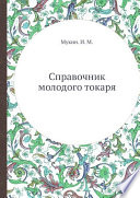 Справочник молодого токаря