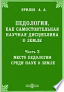 Педология, как самостоятельная научная дисциплина о земле