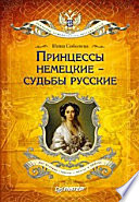 Принцессы немецкие-судьбы русские