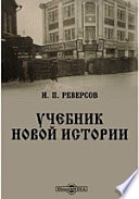 Учебник новой истории