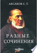 Разные сочинения