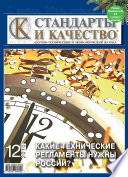 Стандарты и качество No 12 2010