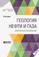 Геология нефти и газа. Избранные сочинения