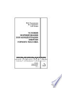 Условия формирования зон концентрации энергии горного массива