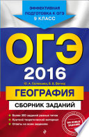 ОГЭ-2016. География. Сборник заданий. 9 класс