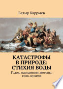 Катастрофы в природе: стихия воды. Голод, наводнения, потопы, сели, цунами