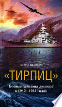 «Тирпиц». Боевые действия линкора в 1942-1944 годах