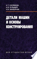 Детали машин и основы конструирования