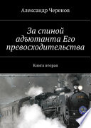 За спиной адъютанта Его превосходительства. Книга вторая