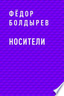 Носители