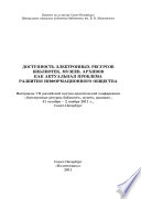 Доступность электронных ресурсов библиотек, музеев, архивов как актуальная проблема развития информационного общества