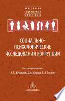 Социально-психологические исследования коррупции