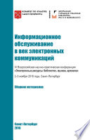 Информационное обслуживание в век электронных коммуникаций