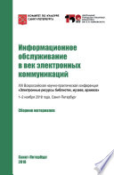 Информационное обслуживание в век электронных коммуникаций-2018