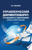 Управленческий документооборот: от бумажного к электронному. Вопросы теории и практики