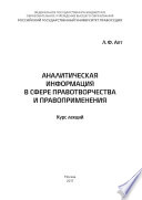 Аналитическая информация в сфере правотворчества и правоприменения