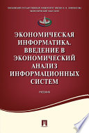 Экономическая информатика. Введение в экономический анализ информационных систем. Учебник