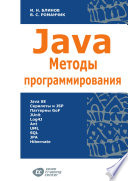 Java. Методы программирования