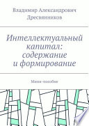 Интеллектуальный капитал: содержание и формирование. Мини-пособие