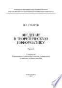 Введение в теоретическую информатику. Часть 2