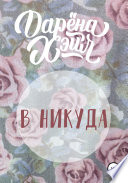 В никуда