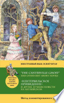 «Кентервильское привидение» и другие лучшие повести на английском / “The Canterville Ghost” and other Best Short Novels. Метод комментированного чтения