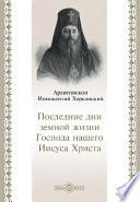 Последние дни земной жизни Господа нашего Иисуса Христа