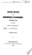 Царския милости, или, Иконописец и раскольник