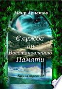 Служба по Восстановлению Памяти. Книга третья