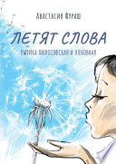 Летят слова. Лирика философская и любовная