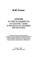 Любовь и сексуальность в культуре, семье и взглядах на половое воспитание