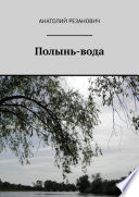 Полынь-вода