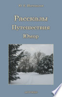 Рассказы, путешествия, юмор