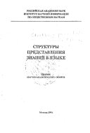 Структуры представления знаний в языке