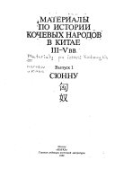 Материалы по истории кочевых народов в Китае