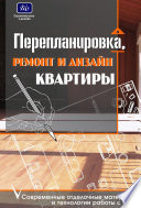 Перепланировка, ремонт и дизайн квартиры. Современные отделочные материалы и технологии работы с ними