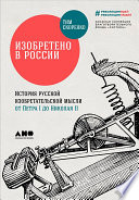 Изобретено в России: История русской изобретательской мысли от Петра I до Николая II