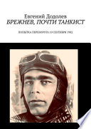 Брежнев, почти танкист. Попытка переворота 10 сентября 1982