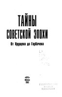 Тайны советской эпохи