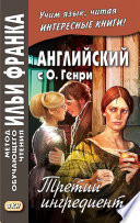 Английский с О. Генри. Третий ингредиент / O. Henry. The Third Ingredient