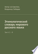 Этимологический словарь мирового русского языка. Том 4. С – Я