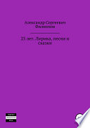 25 лет. Лирика, песни и сказки