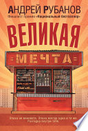 Великая Мечта