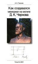 Как создавался мемориал на могиле Д.К. Чернова