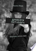 Дребезги октаэдра. Афоризмы, цитаты, идеи