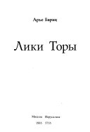 Лики Торы