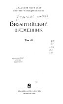 Византийский временник