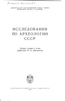 Исследования по археологии СССР