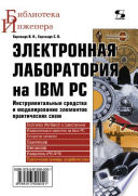 Электронная лаборатория на IBM PC. Инструментальные средства и моделирование элементов практических схем