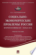 Социально-экономические проблемы России второй половины ХIХ —начала XX в. Учебное пособие